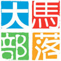 《大马部落》