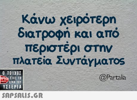 κάνω χειρότερη διατροφή και από περιστερι στην πλατεία ΣυντάΥμαΤ0S  ΥΣΤΕΡΙΑ Partalia 