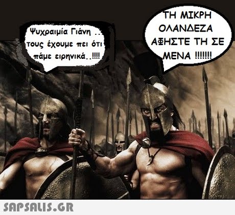 Ψυχραιμία Γιάνη τους έχουμε πει ότι πάμε ειρηνικά !! Η ΜΙΚΡΗ OAANAEZA ΑΦΗΣΤΕ ΤΗ ΣΕ