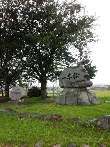 一本松の石碑