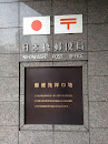 日本橋郵便局