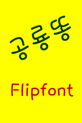 Neo공룡똥 한국어 FlipFont