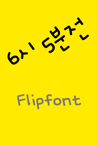 MN 6시5분전™ 한국어 Flipfont
