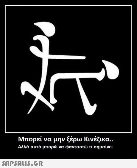 Μπορεί να μην ξέρω κινέζικα.. Αλλά αυτό μπορώ να φανταστώ τι σημαίνει 