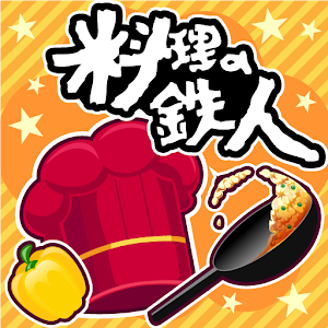 料理の鉄人.apk 3.5.1