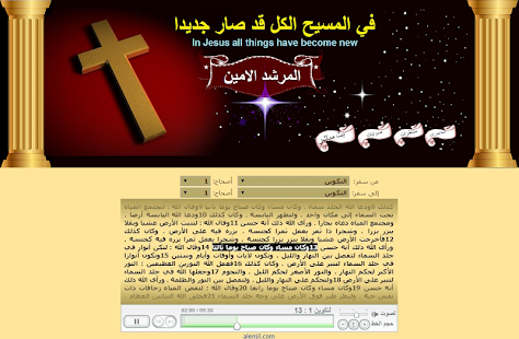 How to get الانجيل مسموع-المرشد الامين lastet apk for android