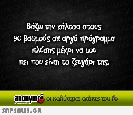 Bagw την κάλτσα στους πλύσης μΕΧΡ  να μου πει που είνα  το ζευγίΡι της. anonyme! οι καλύτερες ατάκες του f Oi 