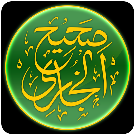 Sahih Al-Bukhari (Arabic) LOGO-APP點子