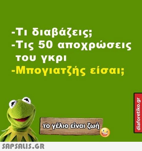 -Τι διαβάζεις; Τις 50 αποχρώσεις Του Υκρι Μπογιατζης εισαι;