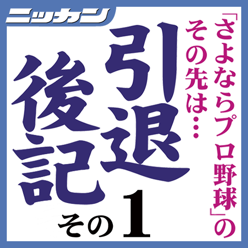 腕振り続けた條辺剛が朝４時半から店に立つ理由／引退後記１ LOGO-APP點子