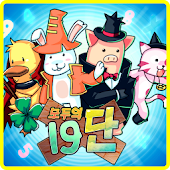 모두의 19단 - 동아일보 교육법인 (주)동아이지에듀