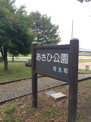 あさひ公園
