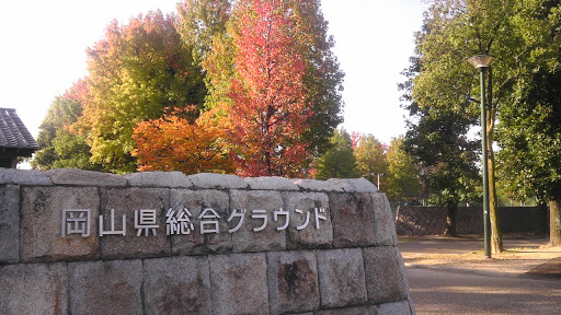 岡山県総合グラウンド　北側入口