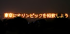 This is promoting Tokyo getting the Olympics in 2016, I think they have no chance