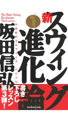 坂田信弘 新スウィング進化論