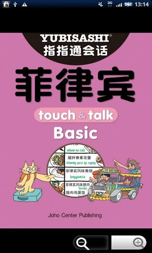 指指通会话 菲律宾 touch＆talk