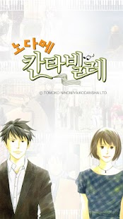 How to download 노다메 칸타빌레-만화/공식앱 lastet apk for laptop