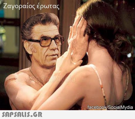 Ζαγοραιος ερωτας facebook/SocialMydia