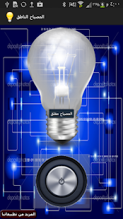 How to download المصباح الناطق 1.0 unlimited apk for laptop