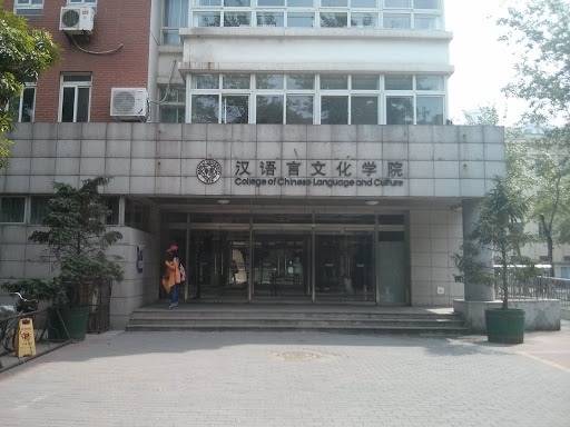 南开汉语言文化学院