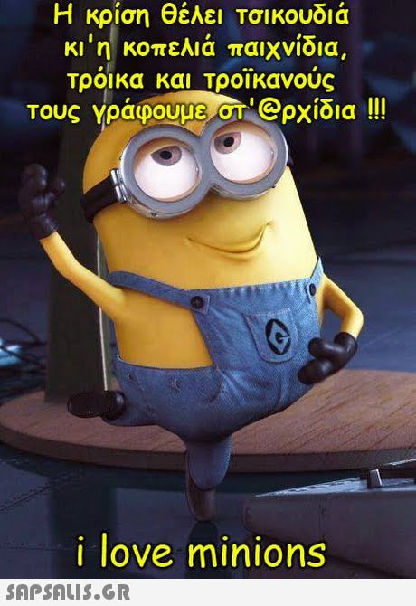 Η κρίση θέλει Τσικουδιά κι n1 κοπελιά παιχνίδια, τρόικα και Τροικαν0UC τους γράφουμε/OL@ρχίδια !!! love minions 