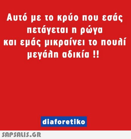 Αυτο με το κρυο που εσας πεταγεται η ρωγα και εμάς μικραίνει το Πουλί μεγάλη αδικία !! diaforetiko 