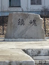 Japanese Memorial 