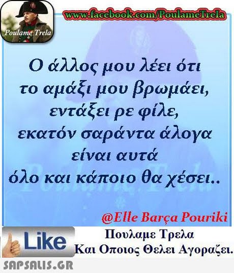 oulame Trela Ο άλλος μου λέει ότι το αμάξι μου βρωμάει, εντάξει ρε φίλε, εκατόν σαράντα άλογα ειναι αυτα όλο και κάποιο θα χάσει.. @Elle Barça Pouriki Πουλαμε Τρελα Like κ αι Οποιος Θελει Αγοραζει. 
