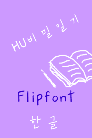 免費下載娛樂APP|HU비밀일기™ 한국어 Flipfont app開箱文|APP開箱王