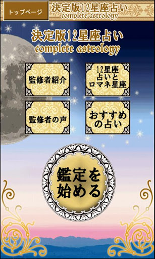 決定版12星座占い：無料で鑑定！今日のあなたの運勢と基本性格