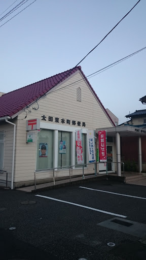 太田東本町郵便局