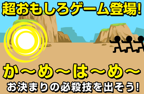 Android application かめはめビーム！（超ハマるストレス発散ゲーム） screenshort