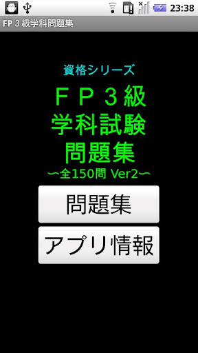 FP3級学科試験問題集（全150問 Ver2）