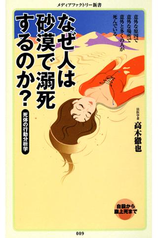 なぜ人は砂漠で溺死するのか？