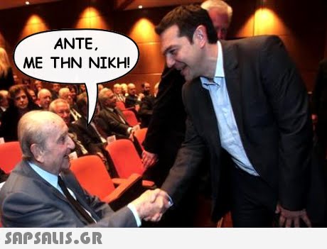 ANTE ΜΕ ΤΗΝ ΝΙΚΗ!