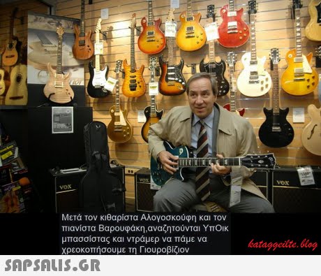 ITi νοκ Μετά τον κιθαρίστα Αλογοσκούφη και τον πιανίστα Βαρουφάκη αναζητούνται ΥΠΟΙΚ μπασσίστας και ντράμερ να πάμε να χρεοκοπήσουμε τη Γιουροβίζιον kataggeilte.biog