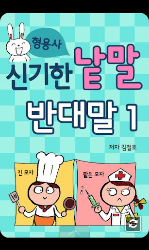 신기한 낱말 형용사 – 반대말 1