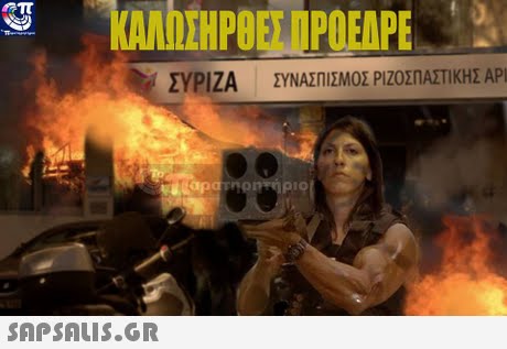 e ΚΑΑΟΣΗΡΟΕΣΠΡΟΕΔΡΕ ΣΥΡΙΖΑ ΣΥΝΑΣΠΙΣΜΟΣ ΡΙΖΟΣΠΑΣΤΙΚΗΣ ΑΡΙ