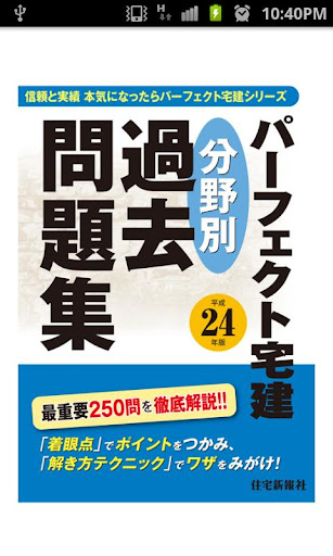 パーフェクト宅建分野別過去問題集 平成24年版