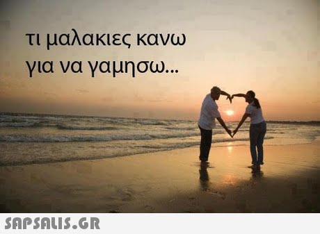 τι μαλακιες κανω για να γαμήσω 