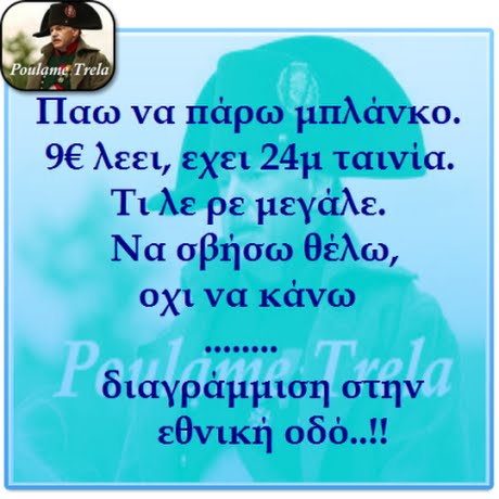 oulame Trela Παω να παρω μπλάνκο. 9€ λεει, εχει 24μ ταινία. Τι λε ρε μεγάλε. Να σβήσω θέλω Οχι να κάνω διαγράμμιση στην εθνικη 000. οδό !