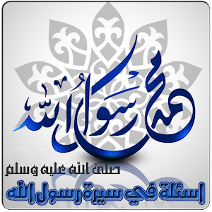 أسئله في سيرة رسول الله.apk 1.10