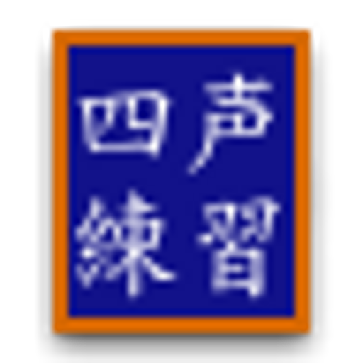 中国語 なぞって覚える声調練習アプリ SiSheng(四声) LOGO-APP點子