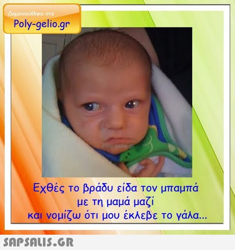 UTO Poly-gelio.gr Εχθές Το βράδυ είδα Τον μπαμπά με τη μαμά μαζί και νομίζω ότι μου έκλεβε το γάλα 