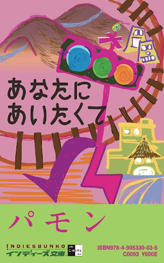 あなたに あいたくて インディーズ文庫立ち読み版