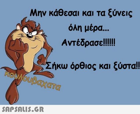 Μην κάθεσαι και τα ξύνεις όλη μέρα Σήκω όρθιος και ξύστα!! βαχατα 