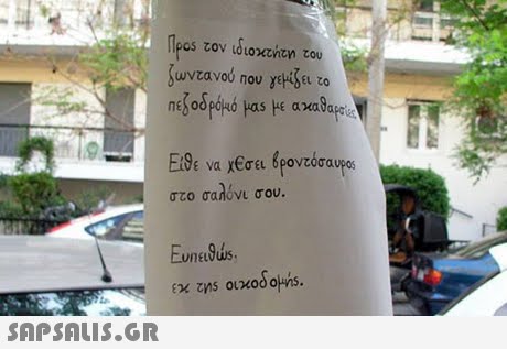 npos τον ιδιοκτητη του στο σαλόνι σου. 