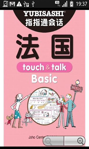 指指通会话 法国 touch＆talk