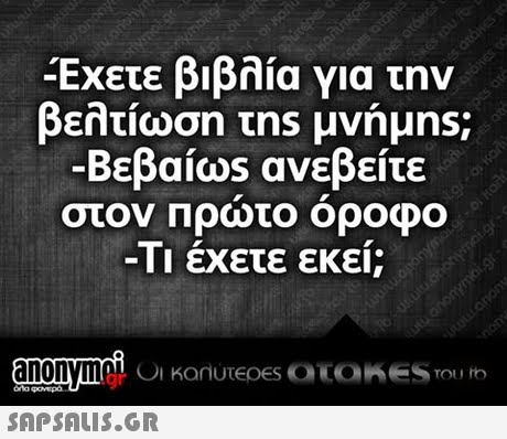 Έχετε βιβλία για την βελτίωση τηs μνήμns; -Βεβαίως ανεβείτε στον Πρωτο οροφο -Τι έχετε εκεί;