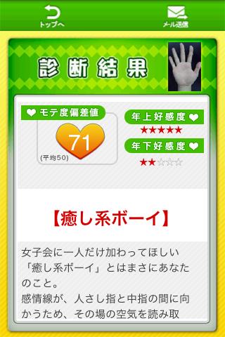 【免費娛樂App】モテる！男の手相-APP點子